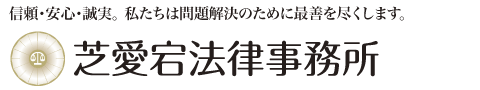 芝愛宕法律事務所