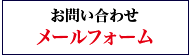 メールによるお問合せ
