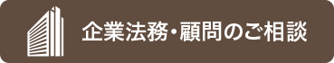 企業法務・顧問のご相談