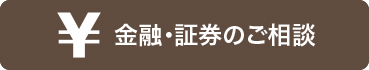 金融・証券のご相談