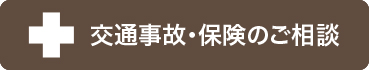 交通事故・保険のご相談
