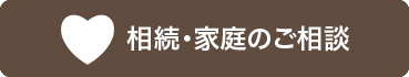相続・家庭のご相談